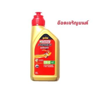 คาสตรอล เพาเวอร์วัน ออโตเมติก เบอร์ 10W-40 4AT