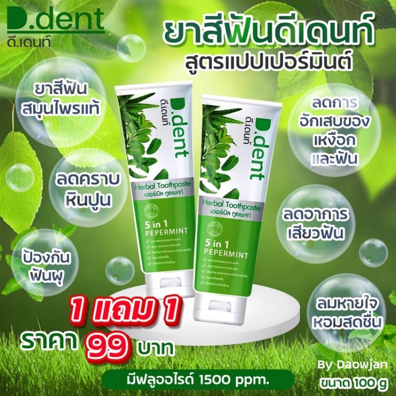 ดี-เดนท์-d-dent-ยาสีฟัน