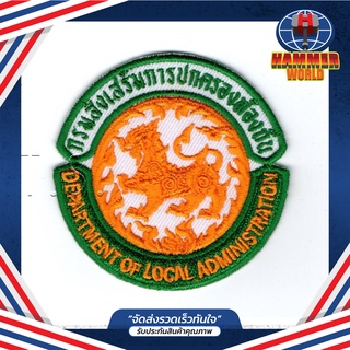 สินค้า อาร์มส่งเสริมการปกครองท้องถิ่น ตัวรีดเสื้อ