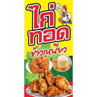 ป้ายไก่ทอดN216  แนวตั้ง 1 ด้าน (ตอกตาไก่ 4 มุม ป้ายไวนิล) สำหรับแขวน ทนแดดทนฝน