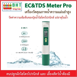 EC/TDS Meter Pro เครื่องตรวจสอบคุณภาพน้ำความแม่นยำสูง สำหรับน้ำดื่ม วัดค่าความเข้มข้นของปุ๋ยน้ำไฮโดรโปรนิกส์แร่ธาตุในน้ำ