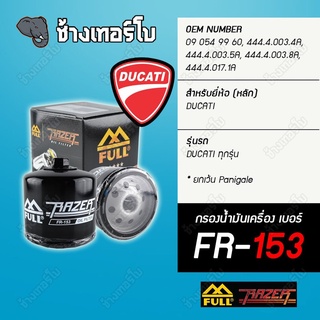 ▶️ FR-153 & FM-153 ◀️ FULL RAZER กรองน้ำมันเครื่อง สำหรับ DUCATI M795 M796 Scrambler Streetfighter Diavel Hypermotard