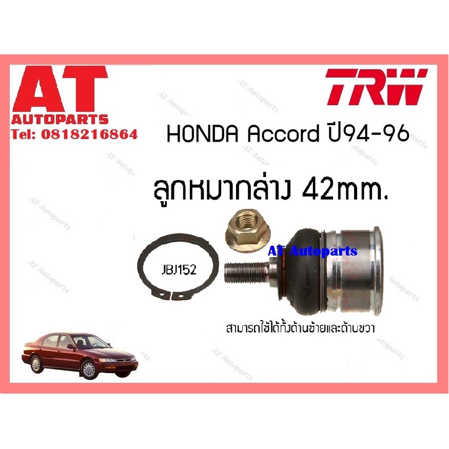 ช่วงล่าง-ลูกหมากคันชักนอก-ลูกหมากล่าง-42mm-หมากเเร็ค-honda-accord-ปี94-96-ยี่ห้อtrw-ราคาต่อชิ้น