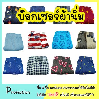 ราคาพิเศษ 29 บาท🔥 Boxer บ๊อกเซอร์คละลาย (เน้นใส่สบาย คุ้มค่า ราคาถูก)