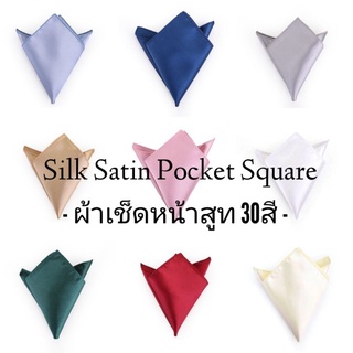 สินค้า ผ้าเช็ดหน้าสูทซิลค์ซาติน 30สี