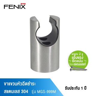 FENIX ขาแขวนฝักบัวหัวฉีดชำระ สแตนเลส 304 พร้อมน็อตยึด รุ่น MGS-999M