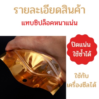 ภาพขนาดย่อของภาพหน้าปกสินค้าถุงฟอยด์สีทอง ถุงซิปทองตั้งได้ ซิปทอง  ซิปล็อคหน้าใสหลังทอง ถุงซิปล็อคทอง ถุงซิปทอง ซิปทอง ถุงฟอยด์ จากร้าน thai_life_official บน Shopee ภาพที่ 3