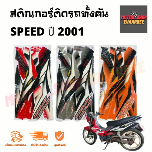 สติกเกอร์ติดรถ-รุ่น-speed-สปีด-ปี-2001-ยามาฮ่า