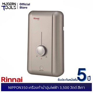 สินค้า RINNAI NIPPON350 เครื่องทำน้ำอุ่นไฟฟ้า 3,500 วัตต์ สีเทา | MODERNTOOLS OFFICIAL