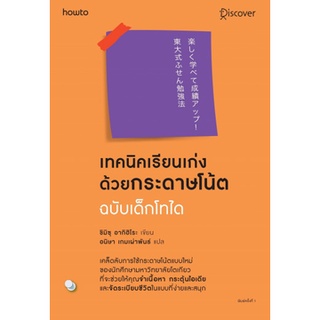 หนังสือ เทคนิคเรียนเก่งด้วยกระดาษโน้ต ฉบับเด็กไทโด : ผู้เขียน ชิมิซุ อากิฮิโระ : สำนักพิมพ์ อมรินทร์ How To