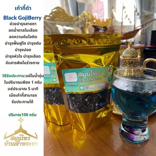 เก๋ากี้ดำ 100 กรัม Black Gogiberry บำรุงสายตา ลดน้ำตาลในเลือด ขับสารพิษ สมุนไพรบ้านเจ้าพระยา สมุนไพรแท้100% ทำสดใหม่