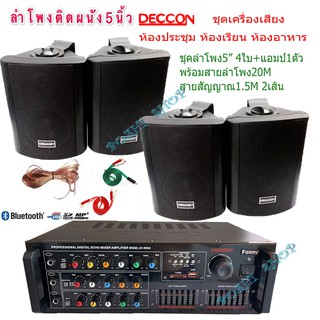 ชุดเครื่องขยายเสียงพร้อมลำโพง ตู้ลำโพงแขวน ลำโพงติดผนัง ร้านอาหาร ห้องคาราโอเกะ ประชาสัมพันธ์ ห้องประชุม AV888+SOON5*4