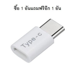 หัวชาร์จอะแดปเตอร์ แปลงสำหรับ Micro USB Type-c