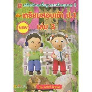 หนังสือเพื่อเตรียมสอบเข้า ป.1 เล่ม 3 เสริมทักษะพื้นฐานระดับอนุบาล 3 รหัส 8858710306972