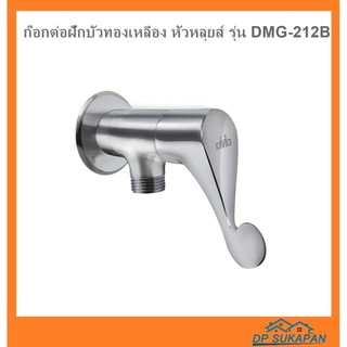 DMG ก๊อกต่อฝักบัวทองเหลือง หัวหลุยส์ รุ่น DMG-212B