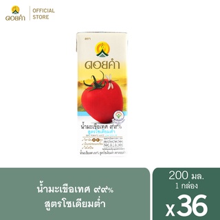 ดอยคำ น้ำมะเขือเทศ ๙๙% สูตรโซเดียมต่ำ 200 มล. (36 กล่อง)