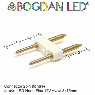Connector 2pin LED Neon Flex 12V 8x15mm คอนเนคเตอร์ 2 pin สำหรับนีออนเฟล็ก
