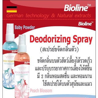 Bioline Deodorizing spray (สเปรย์กำจัดกลิ่นตัว)