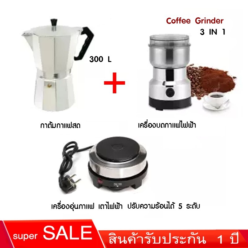 ราคาและรีวิวชุดทำกาแฟ 3/1 มีกาชง300ml เตาอุ่น เครื่องบดกาแฟทั้งชุดพร้อมใช้งานราคาประหยัด