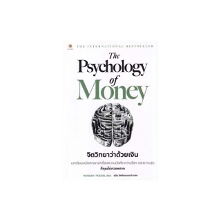 Se-ed (ซีเอ็ด) : หนังสือ The Psychology of Money จิตวิทยาว่าด้วยเงิน