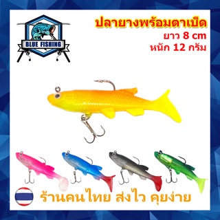 ปลายาง เนื้อนุ่ม  ยาว 8 CM หนัก 12 กรัม พร้อมตาเบ็ด  เหยื่อปลอม เหยื่อตกปลา (ร้านคนไทย ส่งไว) [ Blue Fishing ] PO 2503