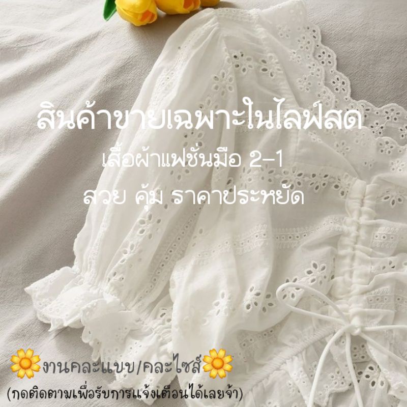 sale-เสื้อผ้าแฟชั่นมือ-2-คละแบบคละไซส์-แฟชั่น-ทำงาน-ลิ้งค์ราคาสำหรับกดสั่งซื้อ