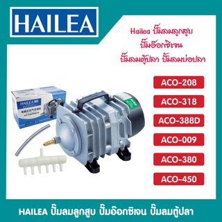 ปั๊มลมลูกสูบ HAILEA ACO-208 ACO-318 ACO-388D ACO-009 ACO-380 ACO-450 ปั๊มออกซิเจน ปั๊มลม ปั๊มลมบ่อปลา ปั๊มลมบ่อกุ้ง