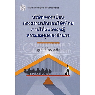 9789740334217(Chulabook_HM) หนังสือ บริษัทจดทะเบียนและธรรมาภิบาลบริษัทไทยภายใต้แนวทฤษฎีความสมดุลของอำนาจ