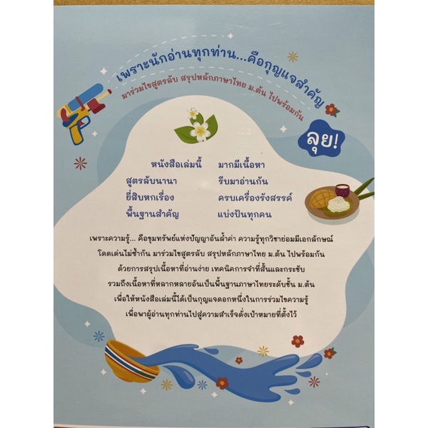 9786164493346-ไขสูตรลับ-สรุปหลักภาษาไทย-ม-ต้น