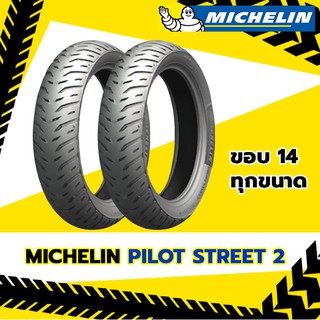 [ยาง2021] MICHELIN : Pilot Street2 ขอบ14 ทุกขนาด ยางมอเตอร์ไซค์แบบไม่ใช้ยางในสำหรับ CLICK, PCX, MIO, SCOOPY-I, FINO