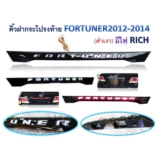 คิ้วฝากระโปรงท้าย Fortuner 2012-2014 (ดำเงา) มีไฟ RICH