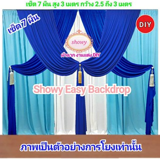 #ผ้าฉากงานแต่ง รุ่น 7ผืน DIY 📍สูง 3เมตร แบรนด์ Showy ลิขสิทธิ์แท้ 📍งานเย็บปราณีต #ผ้าม่านงานแต่ง #หมั้น #งานบุญ #งานพิธี