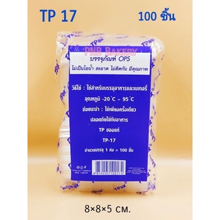 กล่องเบเกอรี่ TP17 ขนาด 100 ใบ กล่องใส กล่องใส่ขนม กล่องเบเกอรี่ ทีพี17 tp-17 กล่องใสใส่ขนม กล่อง OPS