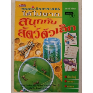 ทดลองวิทยาศาสตร์ได้ไม่ยาก สนุกกับสัตว์ตัวเล็ก