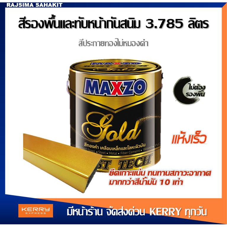 (3.785 ลิตร) MAXZO RUST TECH GOLD รัสท์เทค สีน้ำมัน สีกันสนิม สีรองพื้น ...