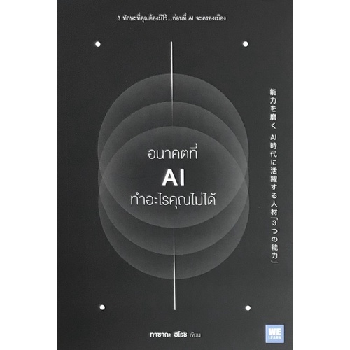 chulabook-c111-9786162874697-หนังสือ-อนาคตที่-ai-ทำอะไรคุณไม่ได้