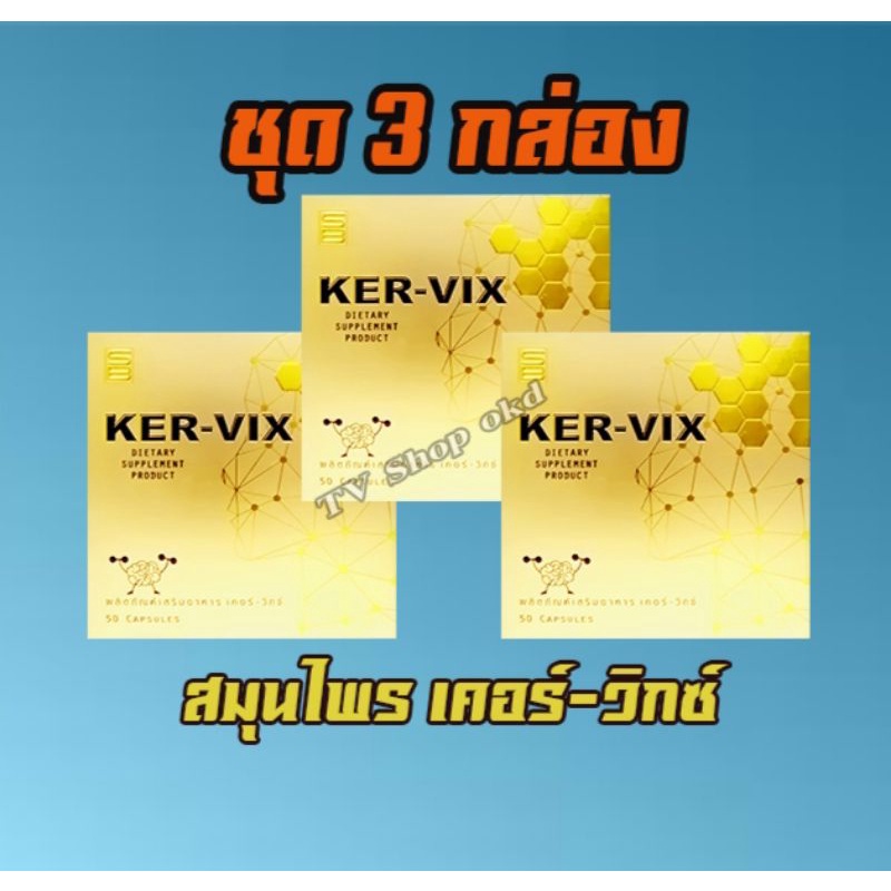 ภาพสินค้าสมุนไพร เคอร์-วิกซ์ ของแท้100% ชุด 1 กล่อง 700 บาท จัดส่งฟรี สมุนไพร kervix เคอวิก เคอร์วิก จากร้าน tv_shop_okd บน Shopee ภาพที่ 2