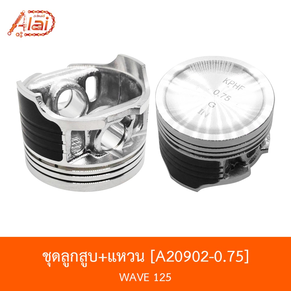 bjn-x-alaid-a20902-0-75-ชุดลูกสูบ-แหวน-wave-125-ขนาด-0-75