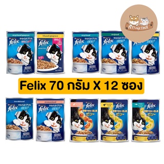 ภาพหน้าปกสินค้า(ยกโหล) Felix cat อาหารแมวเปียก มี 10 รสชาด ขนาด 85 กรัม (โหล 12 ซอง) ที่เกี่ยวข้อง