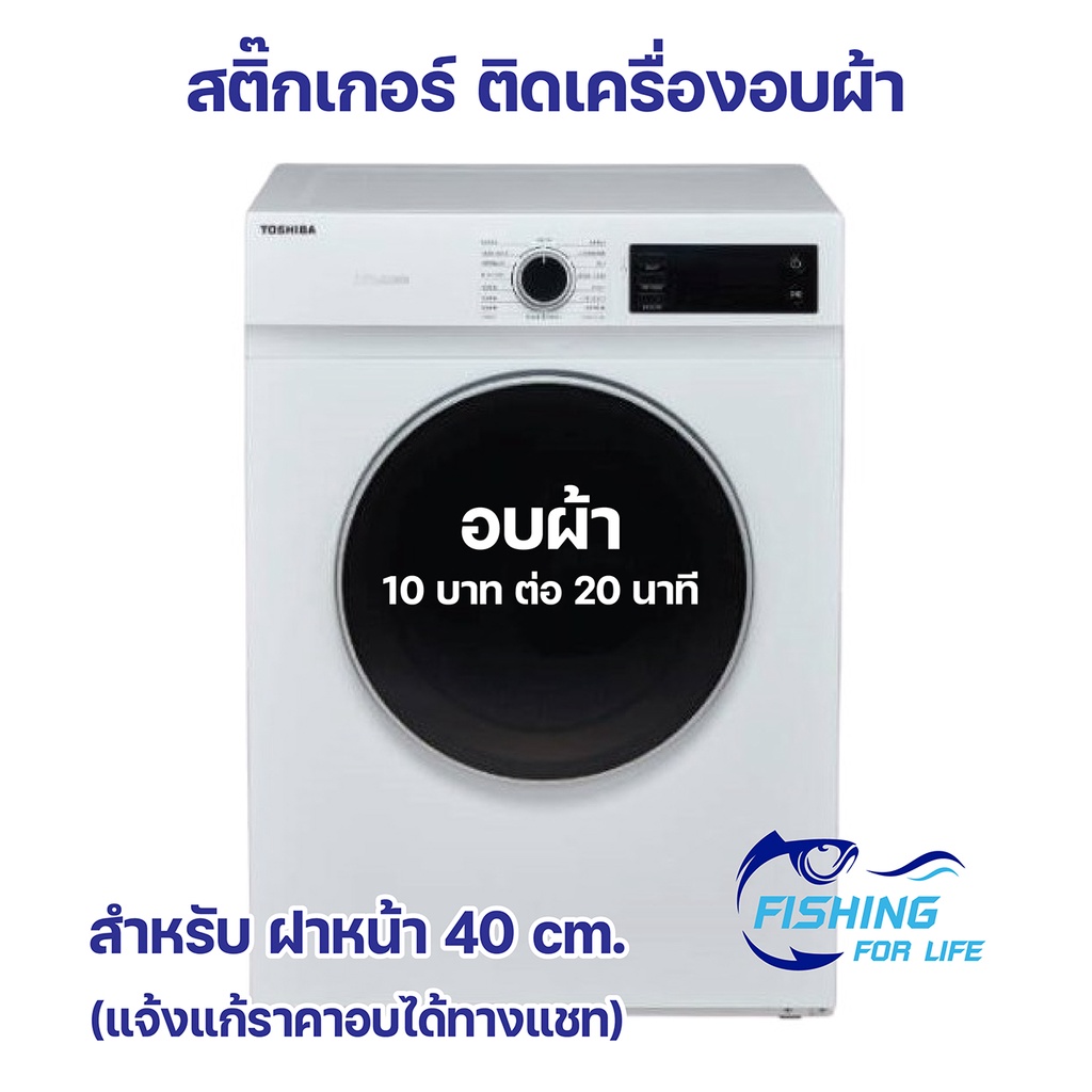 สติ๊กเกอร์-เครื่องอบผ้า-เพื่อบอกราคาอบผ้า-ไดคัตสีขาว