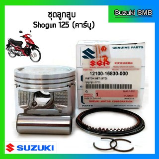 ชุดลูกสูบ ยี่ห้อ Suzuki รุ่น Shogun125 ขนาด STD แท้ศูนย์