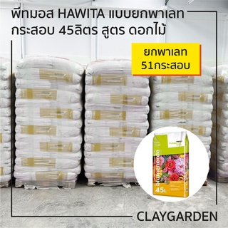 พีทมอส HAWITA แบบ"ยกพาเลท" สูตร ไม้ดอก กระสอบ 45ลิตร