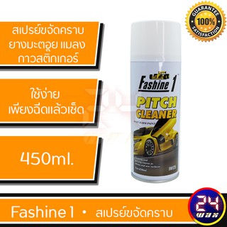 สินค้า Fashine 1 สเปรย์ขจัดคราบยางมะตอย คราบแมลง คราบกาวสติ๊กเกอร์  ขนาด 450ml.