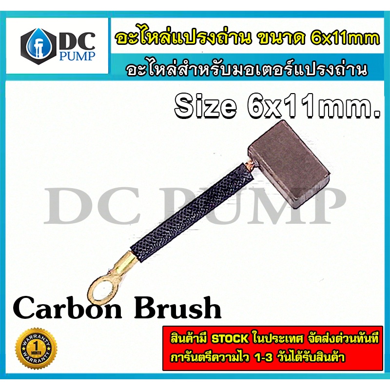 อะไหล่แปรงถ่าน-carbon-brush-ขนาด-6x11mm