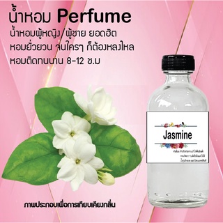 !!Hot!! น้ำหอมกลิ่นมะลิ ( Jasmine ) ขวดใหญ่ ปริมาณ 120 ml จำนวน 1 ขวด สูตรเข้มข้นหอมติดทนนาน 12 ชั่วโมง