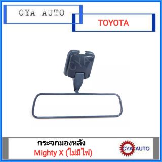 กระจก​ กระจกในเก๋ง TOYOTA ไมตี้​ MightyX CAB (ไม่มีไฟ)