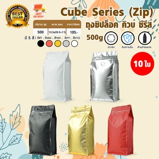 Cube Coffee Bag ถุงใส่เมล็ดกาแฟ ถุงกาแฟ มีวาล์ว มีซิป ขยายข้าง 500 กรัม จำนวน 10 ใบ
