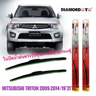 ที่ปัดน้ำฝน ใบปัดน้ำฝน ซิลิโคน ตรงรุ่น Mitsubishi Triton 2009 ไซส์ 21-19 ยี่ห้อ Diamond กล่องแดง**ร้านนี้การันตีคุณภาพ**