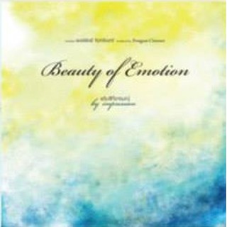 แต้มสีที่อารมณ์ Beauty of Emotion