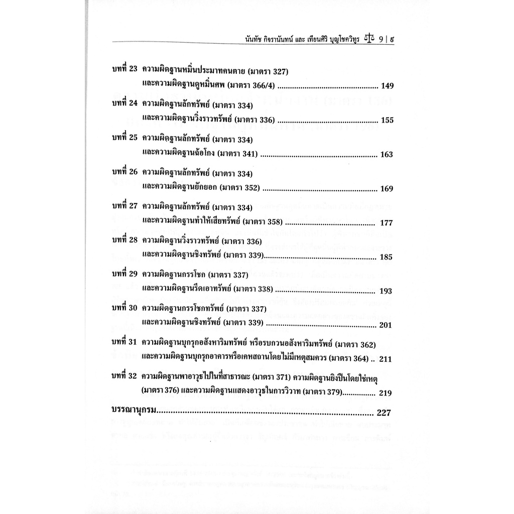 กฎหมายอาญาเปรียบเทียบพร้อมคำถามและแนวคำตอบ-นันทัช-กิจรานันทน์-เทียนศิริ-บุญโชควิทูร